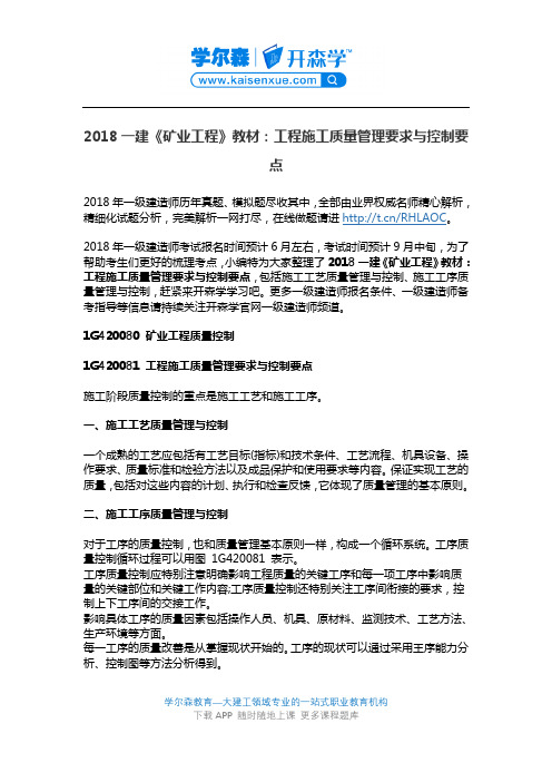 2018一建《矿业工程》教材：工程施工质量管理要求与控制要点