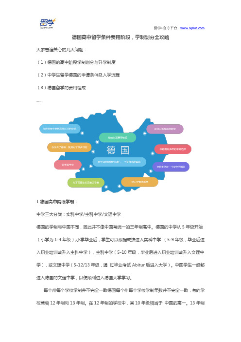德国高中留学条件费用阶段,学制划分全攻略