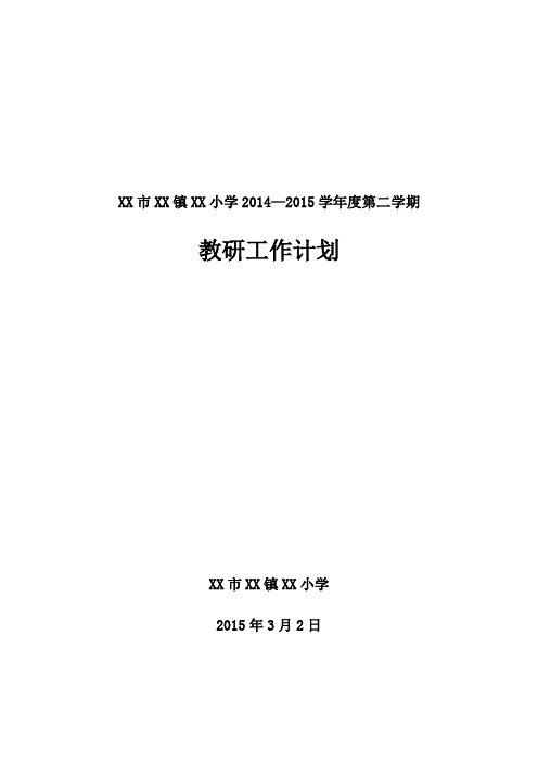 2014--2015学年度第二学期XX小学教研工作计划