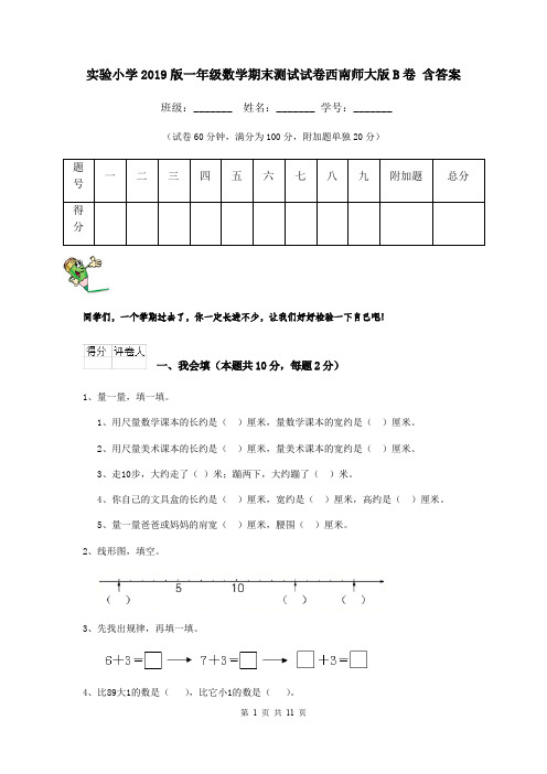 实验小学2019版一年级数学期末测试试卷西南师大版B卷 含答案