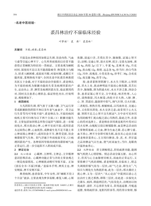 裘昌林治疗不寐临床经验