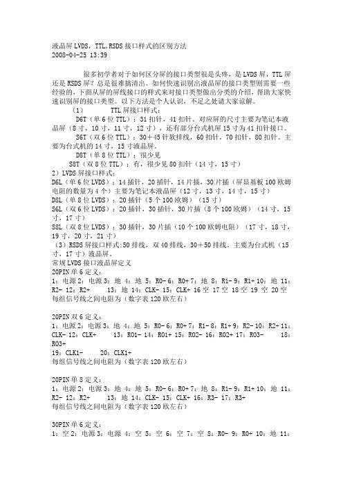 液晶屏LVDS,TTL,RSDS接口样式的区别方法