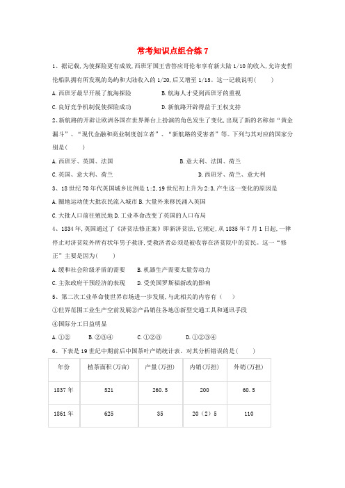 【人教版】2019届高考历史常考知识点组合练7(含答案)