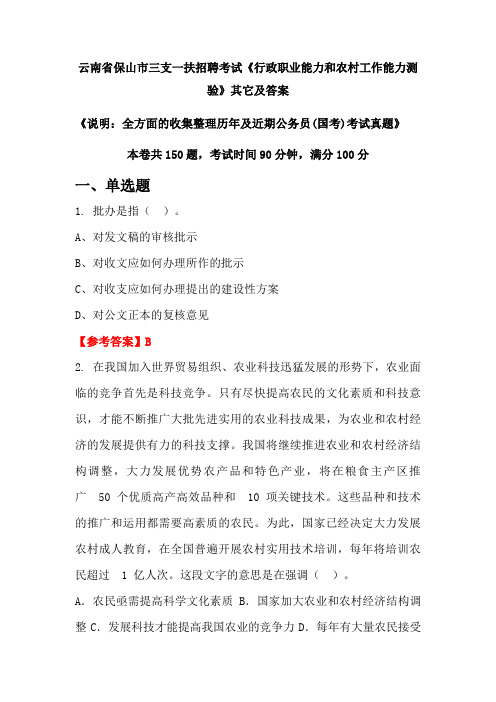 云南省保山市三支一扶招聘考试《行政职业能力和农村工作能力测验》其它及答案