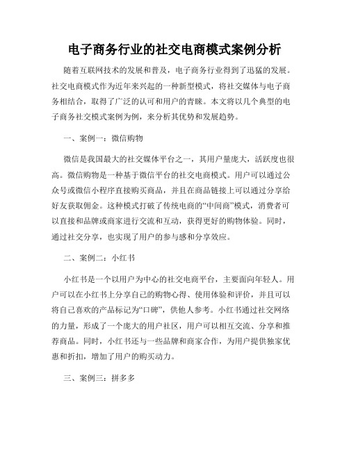 电子商务行业的社交电商模式案例分析