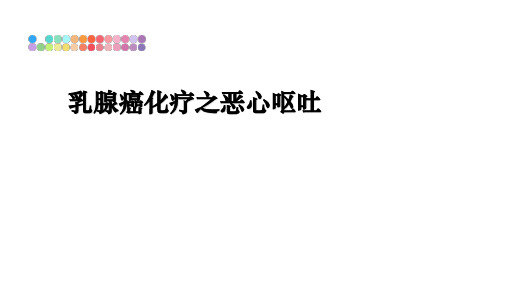 最新乳腺癌化疗之恶心呕吐幻灯片