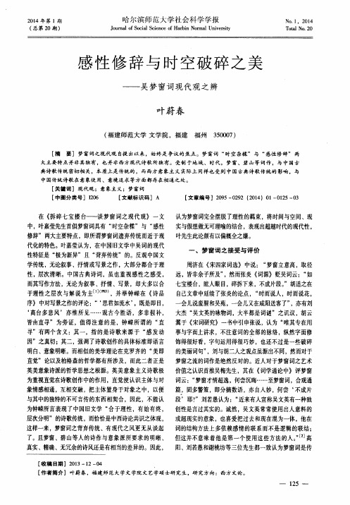 感性修辞与时空破碎之美--吴梦窗词现代观之辨