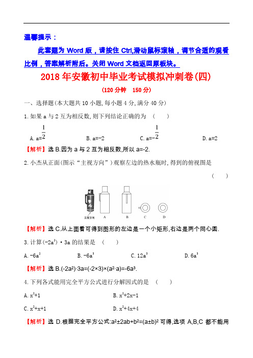 2018届安徽初中毕业考试模拟冲刺卷(四)(原卷版+解析版)