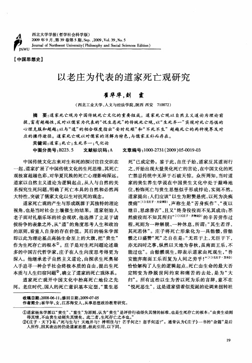 以老庄为代表的道家死亡观研究