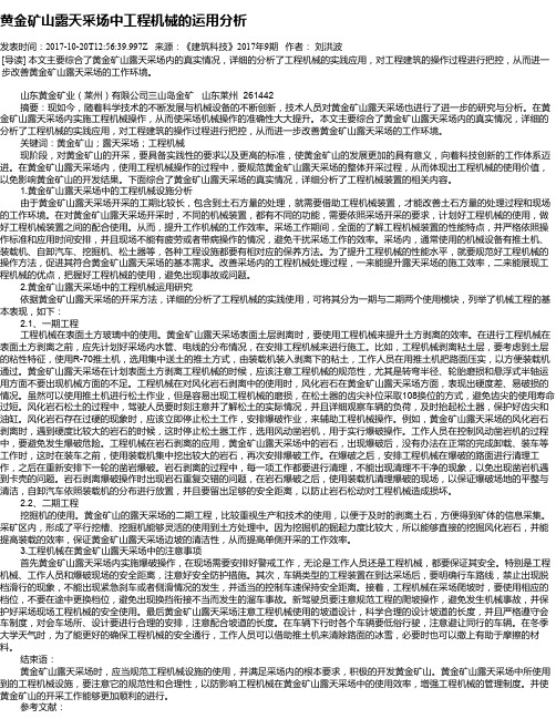黄金矿山露天采场中工程机械的运用分析