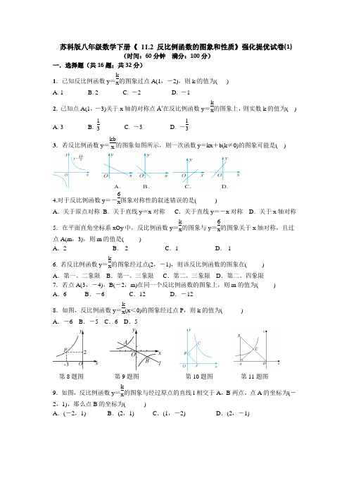 苏科版八年级数学下册《 11.2 反比例函数的图象和性质》强化提优试卷(1)
