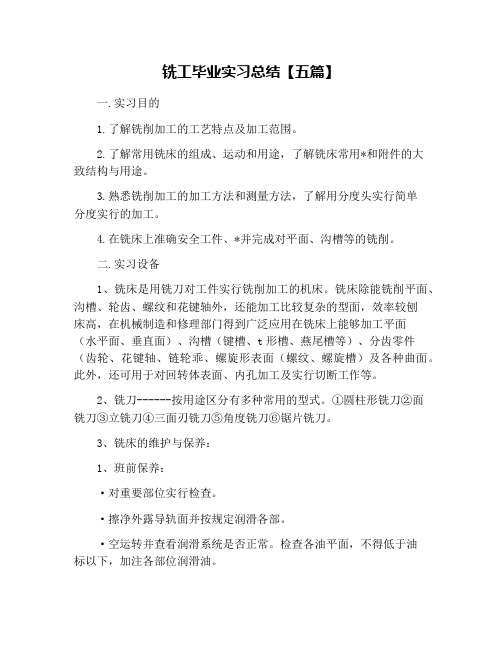 铣工毕业实习总结【五篇】
