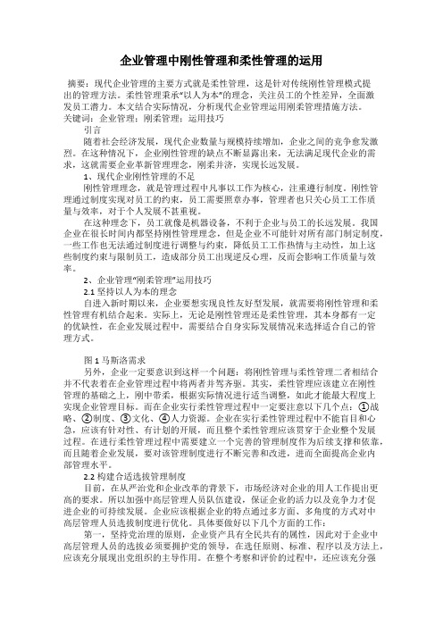 企业管理中刚性管理和柔性管理的运用