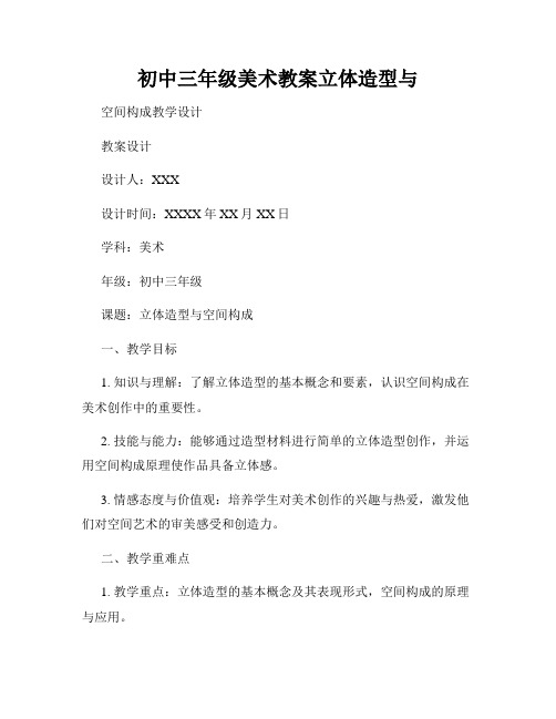 初中三年级美术教案立体造型与