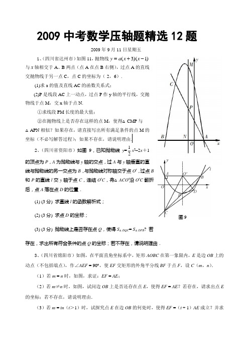 2009中考数学压轴题精选12题