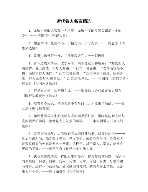 近代名人名言精选