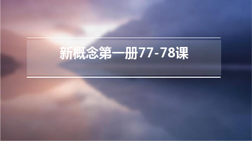 新概念第一册77课-78课