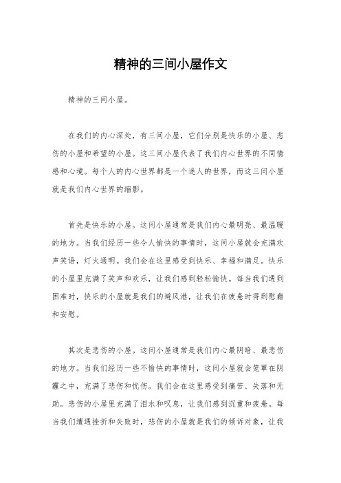 精神的三间小屋作文