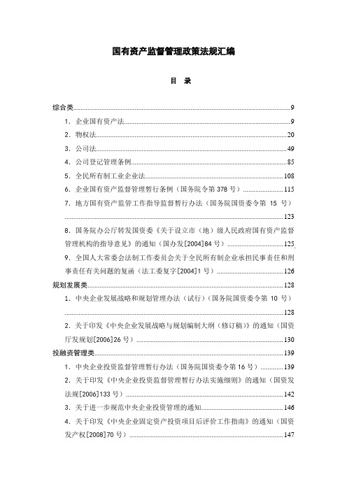 国有资产监督管理政策法规汇编