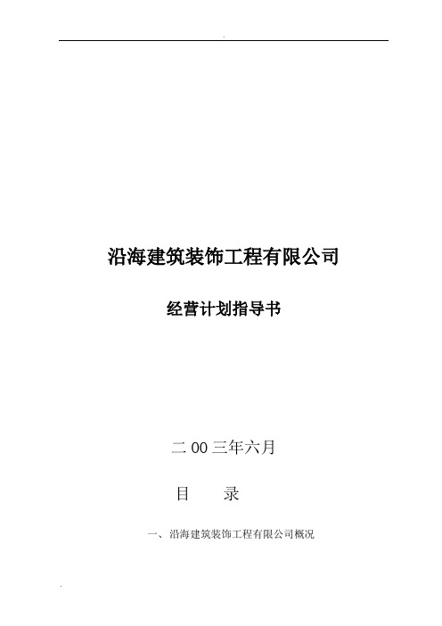 装修公司经营计划书