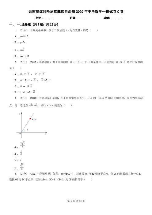 云南省红河哈尼族彝族自治州2020年中考数学一模试卷C卷