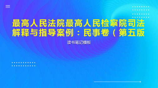 最高人民法院最高人民检察院司法解释与指导案例：民事卷(第五版