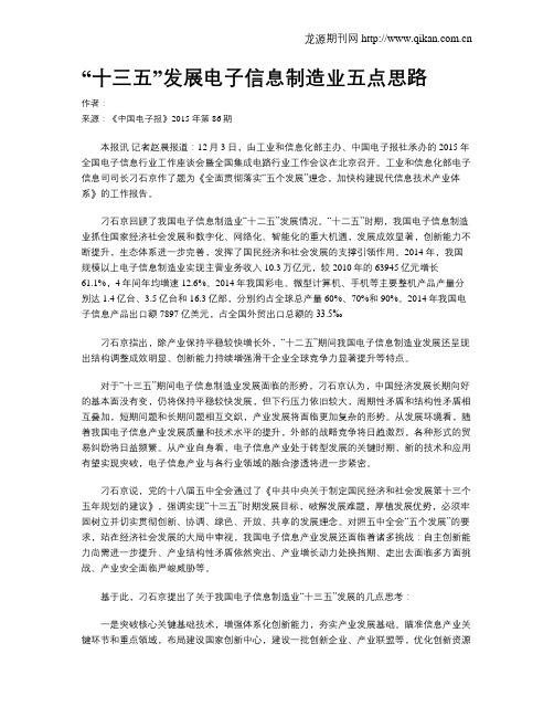 “十三五”发展电子信息制造业五点思路