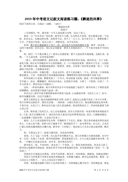 2019年中考语文记叙文阅读练习题：《飘逝的风筝》