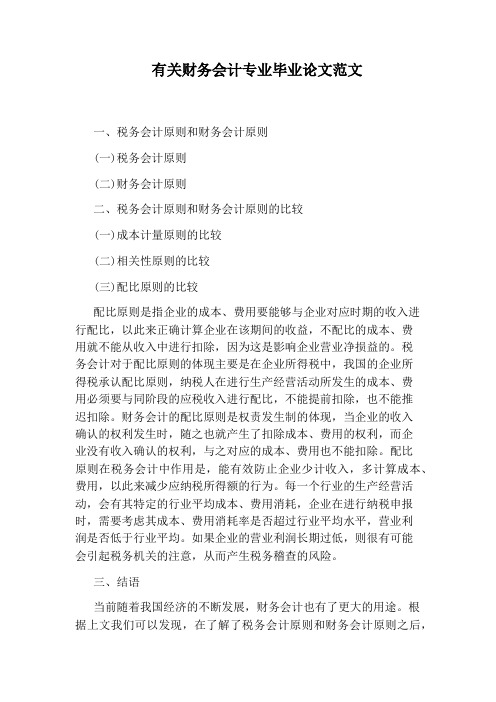 有关财务会计专业毕业论文范文
