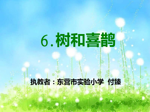 公开课优秀课件.树和喜鹊-PPT课件教程文件