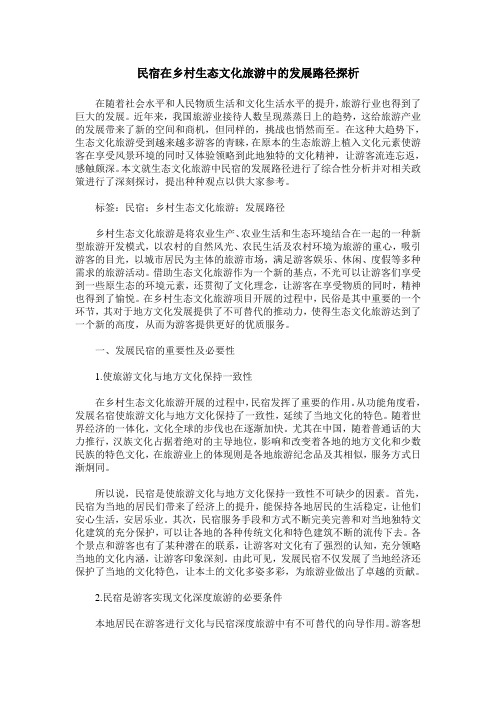 民宿在乡村生态文化旅游中的发展路径探析