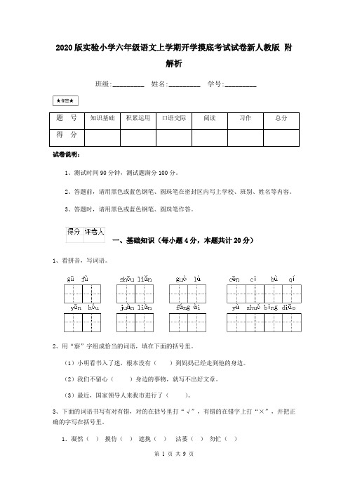 2020版实验小学六年级语文上学期开学摸底考试试卷新人教版 附解析