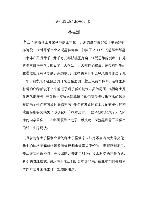 浅析原山浸取开采稀土