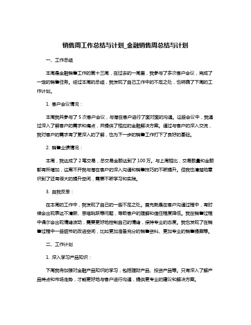 销售周工作总结与计划_金融销售周总结与计划