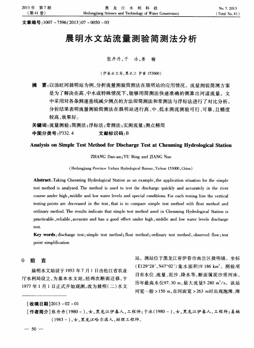 晨明水文站流量测验简测法分析
