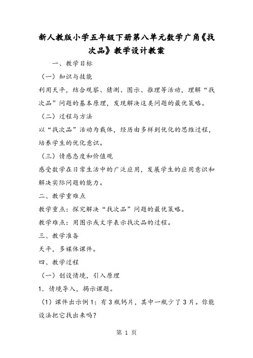 新人教版小学五年级下册第八单元数学广角《找次品》教学设计教案-word