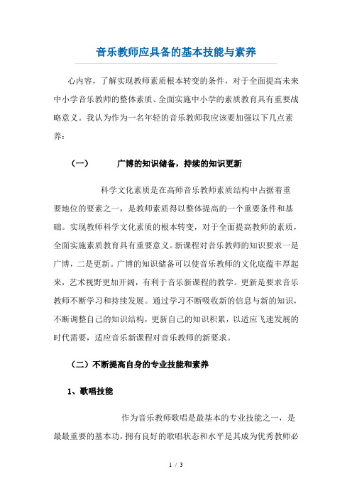 音乐教师应具备的基本技能与素养