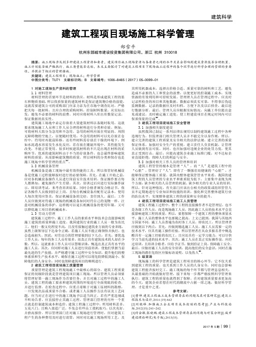 建筑工程项目现场施工科学管理