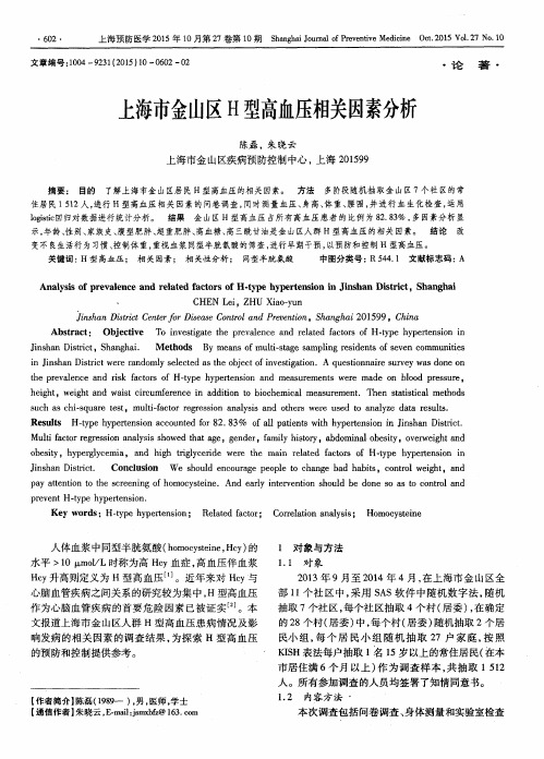 上海市金山区H型高血压相关因素分析