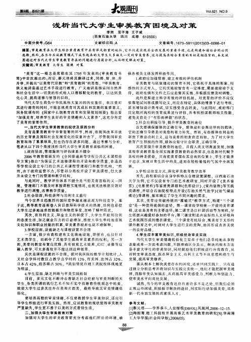 浅析当代大学生审美教育困境及对策