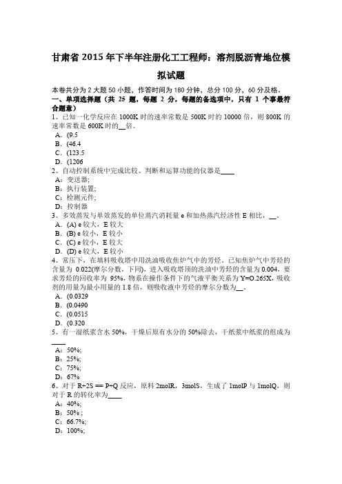 甘肃省2015年下半年注册化工工程师：溶剂脱沥青地位模拟试题