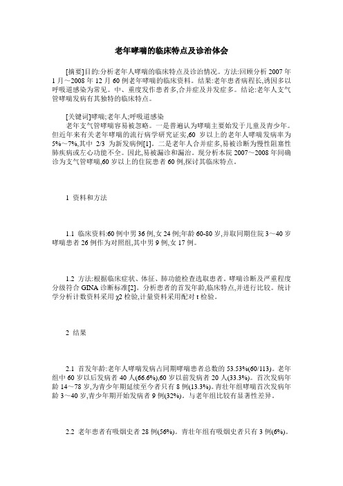 老年哮喘的临床特点及诊治体会