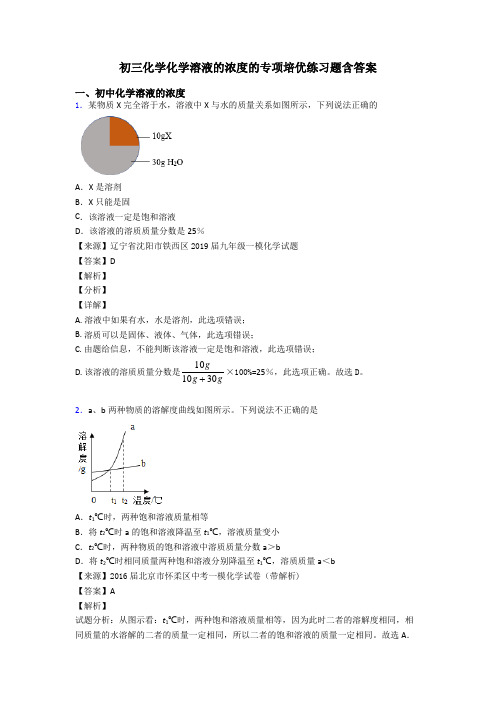 初三化学化学溶液的浓度的专项培优练习题含答案