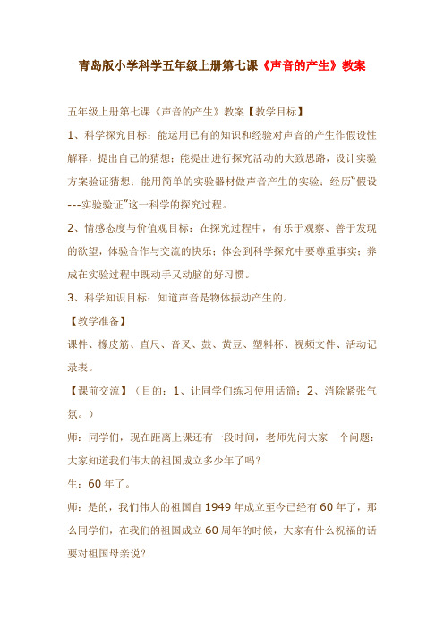 青岛版小学科学五年级上册第七课《声音的产生》教案