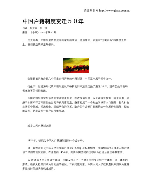 中国户籍制度变迁50年