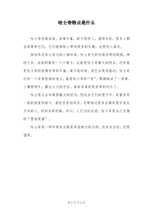 哈士奇特点是什么