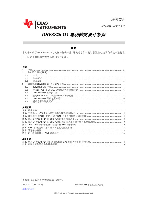 zhca652_DRV3245-Q1 电动转向设计指南