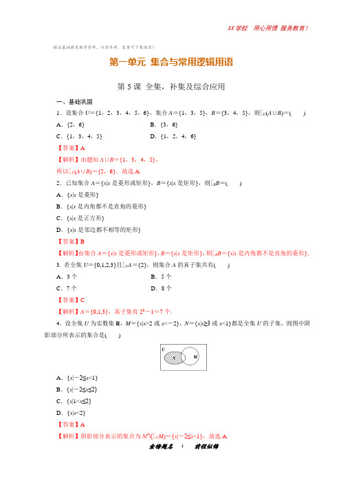 高一数学课时同步练习第5课全集,补集及综合应用