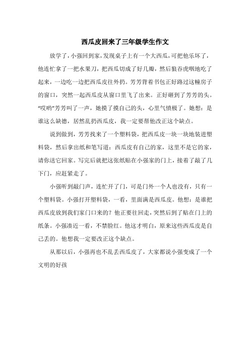 《西瓜皮回来了三年级学生作文》小学三年级作文