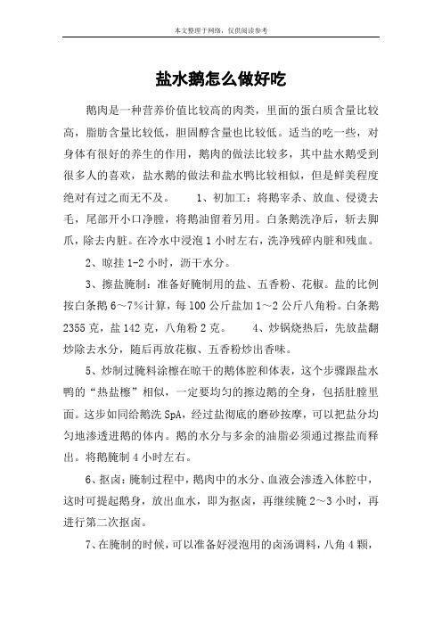 盐水鹅怎么做好吃